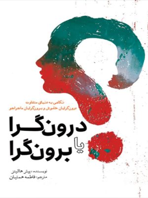 خرید کتاب درون گرا یا برون گرا اثر پتر هالینز نشر سبزان