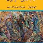 خرید کتاب امام حسین و ایرات اثر کورت فریشلر ترجمه ذبیح الله منصوری