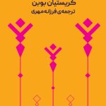 خرید کتاب انسان شادکام اثر کریستیان بوبن ترجمه فرزانه مهری نشر ثالث