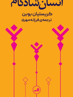 خرید کتاب انسان شادکام اثر کریستیان بوبن ترجمه فرزانه مهری نشر ثالث
