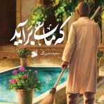 خرید کتاب که ماهی برآید اثر سعیده شرنگ نشر بین الملل