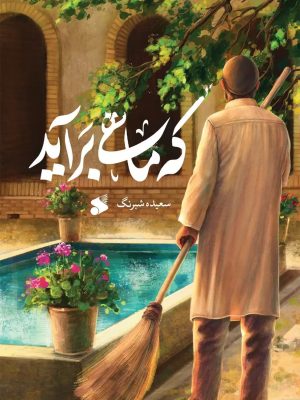 خرید کتاب که ماهی برآید اثر سعیده شرنگ نشر بین الملل