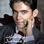 خرید کتاب غوطه خاطرات در چشمه خیال اثر فدریکو گارسیا لورکا نشر ثالث