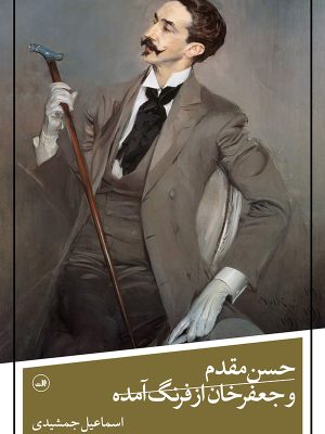 خرید کتاب حسن مقدم و جعفرخان از فرنگ آمده اثر اسماعیل جمشیدی نشر ثالث