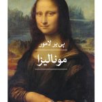 خرید کتاب مونالیزا اثر پی یر لامور ترجمه رفیع رفیعی نشر ثالث