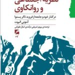 خرید کتاب نظریه اجتماعی و روانکاوی اثر آنتونی الیوت نشر گام نو