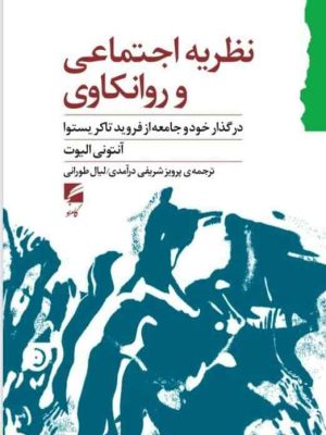 خرید کتاب نظریه اجتماعی و روانکاوی اثر آنتونی الیوت نشر گام نو