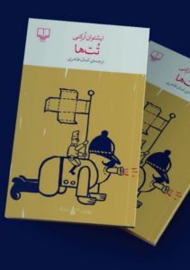 خرید کتاب تت ها اثر ایشتوان ارکنی ترجمه کمال ظاهری نشر چشمه - تصویر 2
