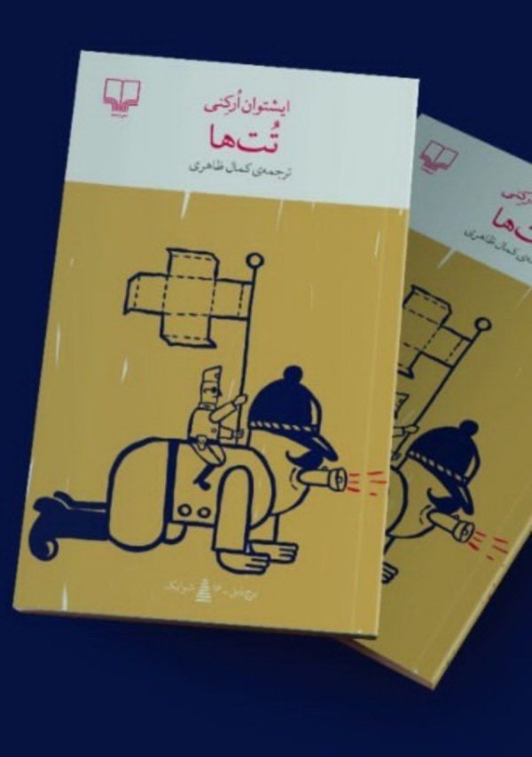 خرید کتاب تت ها اثر ایشتوان ارکنی ترجمه کمال ظاهری نشر چشمه - تصویر 2