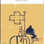 خرید کتاب تت ها اثر ایشتوان ارکنی ترجمه کمال ظاهری نشر چشمه