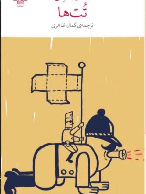 خرید کتاب تت ها اثر ایشتوان ارکنی ترجمه کمال ظاهری نشر چشمه