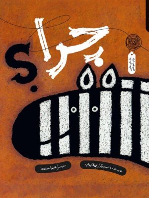 خرید کتاب چرا اثر لی لا پراپ ترجمه شیوا حریری نشر چ