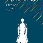 خرید کتاب خیال پردازی های رهرو تنها اثر ژان ژاک روسو نشر فرهنگ معاصر