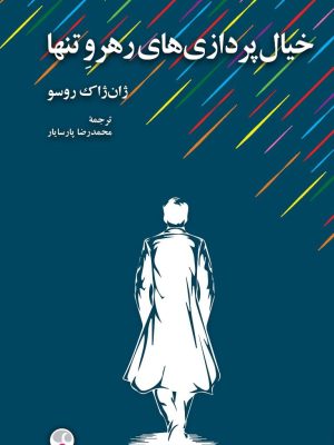 خرید کتاب خیال پردازی های رهرو تنها اثر ژان ژاک روسو نشر فرهنگ معاصر