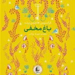 خرید کتاب رنگین کمان کلاسیک 1 باغ مخفی اثرر فرانسیس هاجسن برنت نشر افق