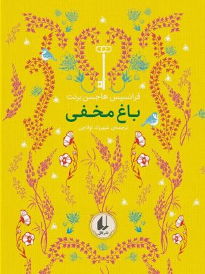 خرید کتاب رنگین کمان کلاسیک 1 باغ مخفی اثرر فرانسیس هاجسن برنت نشر افق