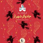 خرید کتاب رنگین کمان کلاسیک 2 جادوگر شهر از اثر ال فرانک بام نشر افق