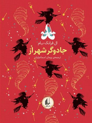 خرید کتاب رنگین کمان کلاسیک 2 جادوگر شهر از اثر ال فرانک بام نشر افق