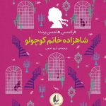 خرید کتاب رنگین کمان کلاسیک 3 شاهزاده خانم کوچولو نشر افق