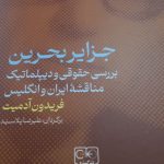 خرید کتاب جزایر بحرین (بررسی حقوقی و دیپلماتیک مناقشه ایران و انگلیس)