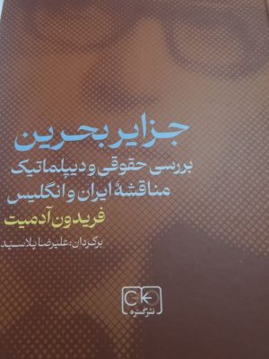 خرید کتاب جزایر بحرین (بررسی حقوقی و دیپلماتیک مناقشه ایران و انگلیس)