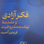 خرید کتاب فکر آزادی و مقدمه نهضت مشروطیت اثر فریدون آدمیت نشر گستره