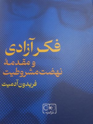 خرید کتاب فکر آزادی و مقدمه نهضت مشروطیت اثر فریدون آدمیت نشر گستره