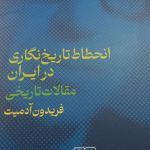 خرید کتاب انحطاط تاریخ نگاری در ایران اثر فریدون آدمیت نشر گستره