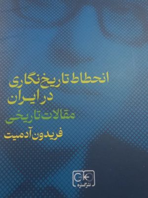 خرید کتاب انحطاط تاریخ نگاری در ایران اثر فریدون آدمیت نشر گستره