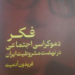 خرید کتاب فکر دموکراسی اجتماعی در نهضت مشروطیت ایران اثر فریدون آدمیت