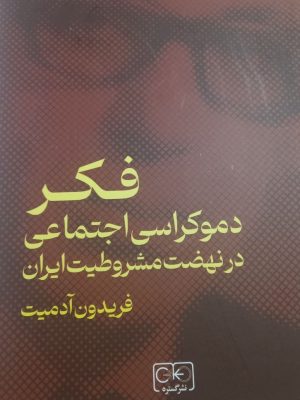 خرید کتاب فکر دموکراسی اجتماعی در نهضت مشروطیت ایران اثر فریدون آدمیت