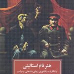 خرید کتاب هنر تام استالینی (آوانگارد دیکتاتوری زیبایی شناختی و فراسو)
