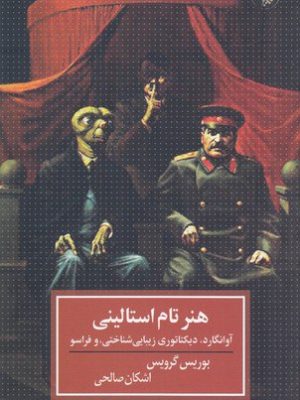 خرید کتاب هنر تام استالینی (آوانگارد دیکتاتوری زیبایی شناختی و فراسو)