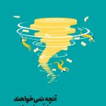 خرید کتاب آنچه نمی خواهند درباره پول بدانید اثر کلر برت نشر مون