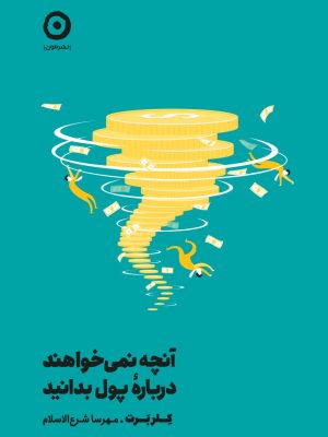 خرید کتاب آنچه نمی خواهند درباره پول بدانید اثر کلر برت نشر مون