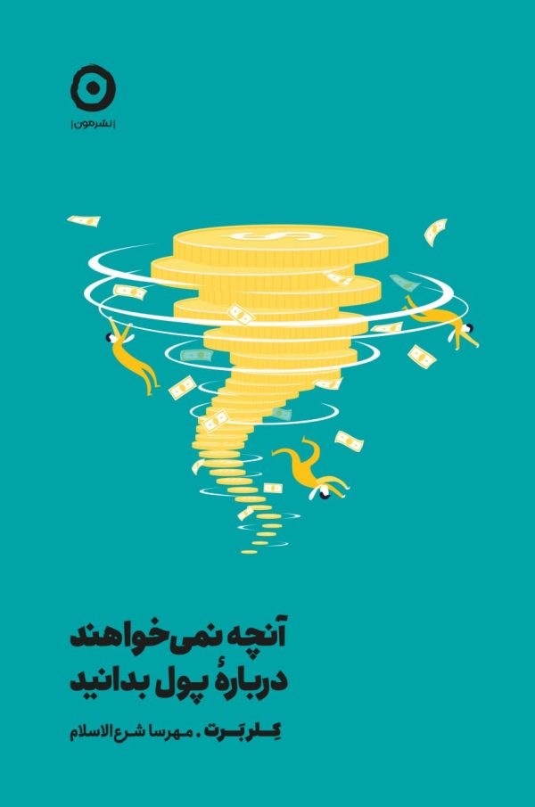 خرید کتاب آنچه نمی خواهند درباره پول بدانید اثر کلر برت نشر مون