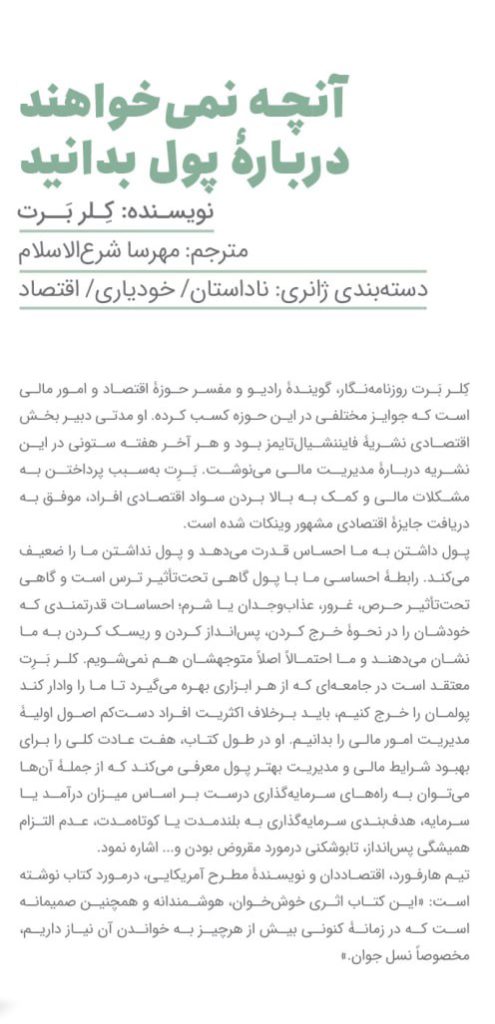 خرید کتاب آنچه نمی خواهند درباره پول بدانید اثر کلر برت نشر مون - تصویر 2