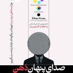 خرید کتاب صدای پنهان ذهن اثر اتان کراس نشر هورمزد