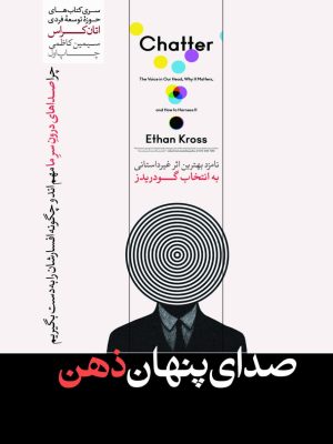 خرید کتاب صدای پنهان ذهن اثر اتان کراس نشر هورمزد