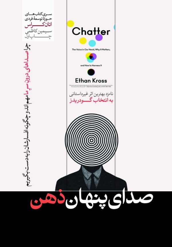 خرید کتاب صدای پنهان ذهن اثر اتان کراس نشر هورمزد