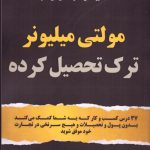 خرید کتاب مولتی میلیونر ترک تحصیل کرده اثر برایان ویل نشر پل