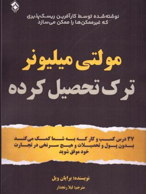 خرید کتاب مولتی میلیونر ترک تحصیل کرده اثر برایان ویل نشر پل
