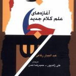خرید کتاب آغازه های علم کلام جدید اثر عبدالجبار رفاعی نشر نگاه معاصر