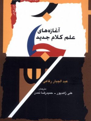 خرید کتاب آغازه های علم کلام جدید اثر عبدالجبار رفاعی نشر نگاه معاصر