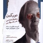 خرید کتاب دورکین و معرفت شناسی حقوقی اثر مریم حاجی عرب نشر نگاه معاصر