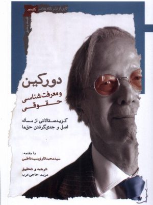 خرید کتاب دورکین و معرفت شناسی حقوقی اثر مریم حاجی عرب نشر نگاه معاصر