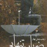 خرید کتاب رمان ضربان تنهایی اثر زینب بیش بهار نشر علی