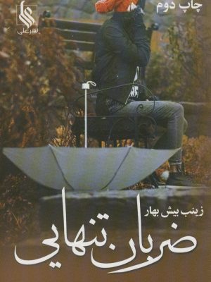 خرید کتاب رمان ضربان تنهایی اثر زینب بیش بهار نشر علی