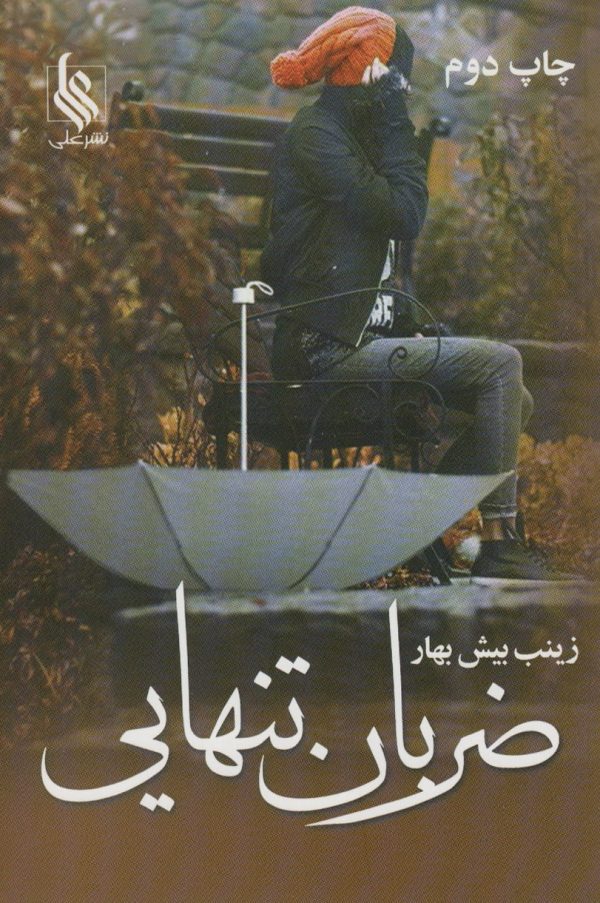خرید کتاب رمان ضربان تنهایی اثر زینب بیش بهار نشر علی