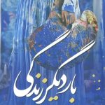 خرید کتاب بار دیگر زندگی اثر فاطمه غفاری نسب نشر شقایق